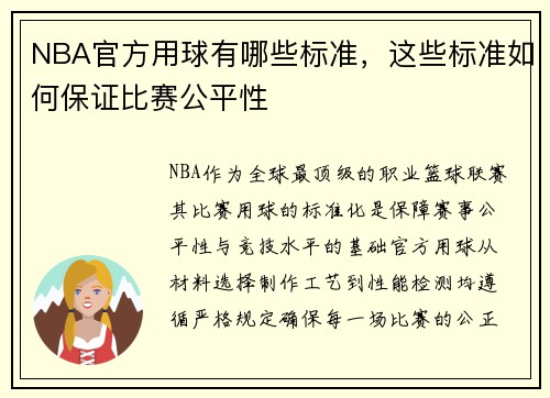 NBA官方用球有哪些标准，这些标准如何保证比赛公平性