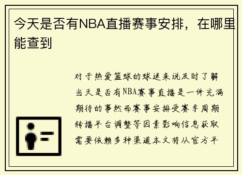 今天是否有NBA直播赛事安排，在哪里能查到