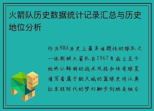 火箭队历史数据统计记录汇总与历史地位分析