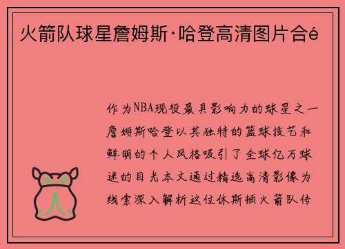 火箭队球星詹姆斯·哈登高清图片合集