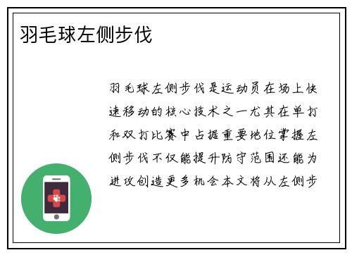 羽毛球左侧步伐