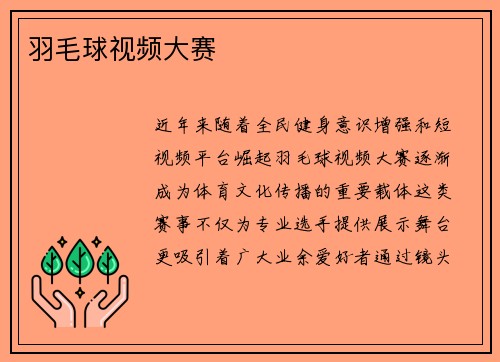 羽毛球视频大赛