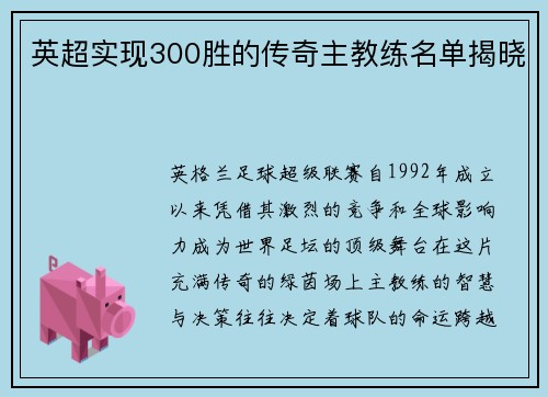 英超实现300胜的传奇主教练名单揭晓