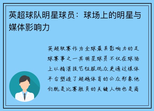 英超球队明星球员：球场上的明星与媒体影响力