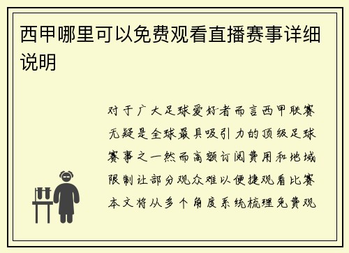 西甲哪里可以免费观看直播赛事详细说明