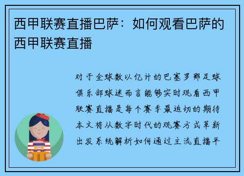 西甲联赛直播巴萨：如何观看巴萨的西甲联赛直播
