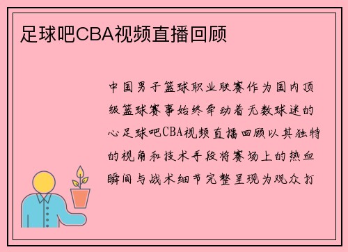 足球吧CBA视频直播回顾