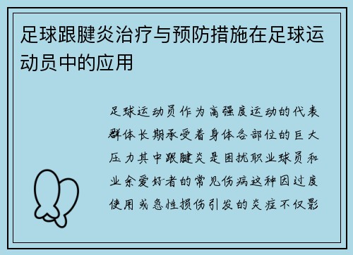 足球跟腱炎治疗与预防措施在足球运动员中的应用