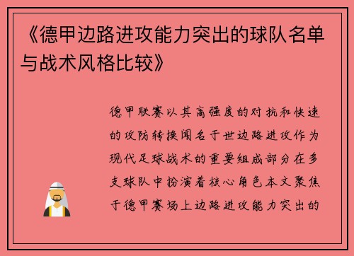 《德甲边路进攻能力突出的球队名单与战术风格比较》