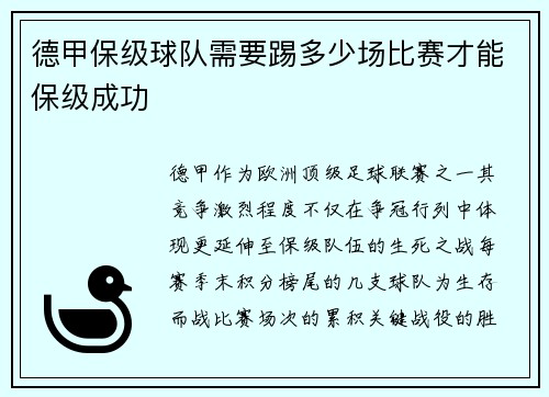 德甲保级球队需要踢多少场比赛才能保级成功