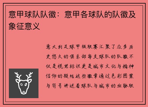 意甲球队队徽：意甲各球队的队徽及象征意义