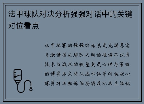法甲球队对决分析强强对话中的关键对位看点