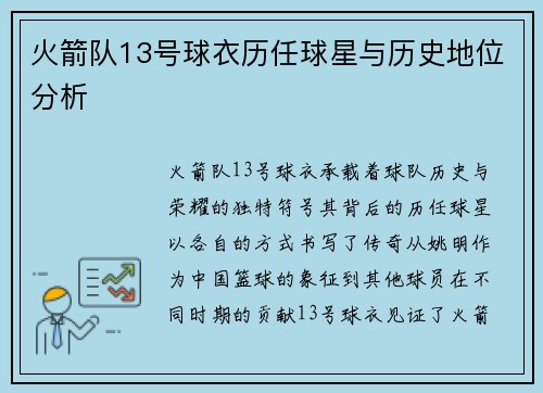 火箭队13号球衣历任球星与历史地位分析