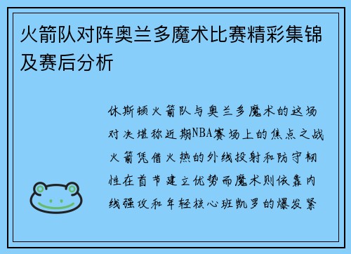 火箭队对阵奥兰多魔术比赛精彩集锦及赛后分析